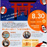 いなりの夏祭り
